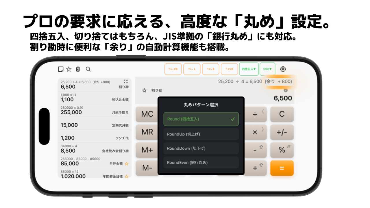 プロの要求に応える、高度な「丸め」設定。